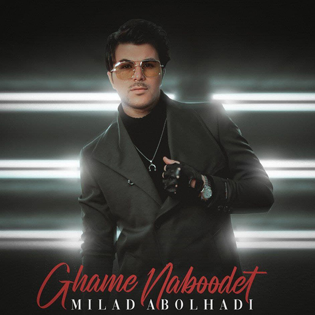 دانلود آهنگ غم نبودنت